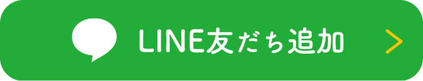 LINE予約友だち追加