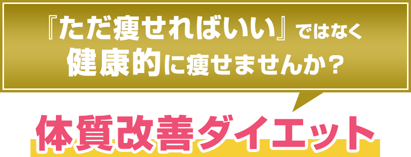 体質改善ダイエット