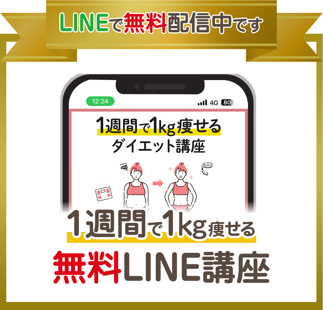 1週間で1kg痩せる無料LINE講座