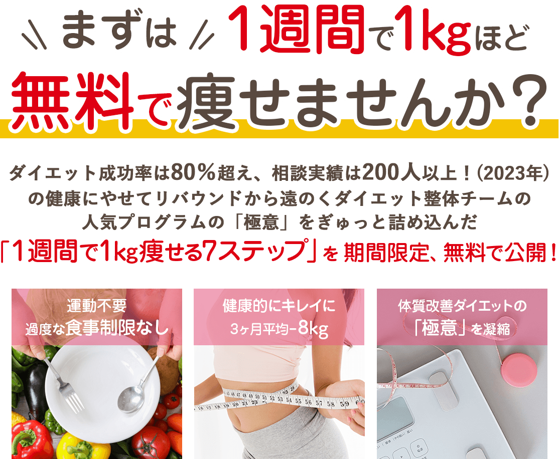 まずは1週間で1kgほど無料でやせませんか？
